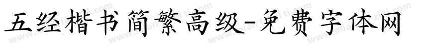 五经楷书简繁高级字体转换