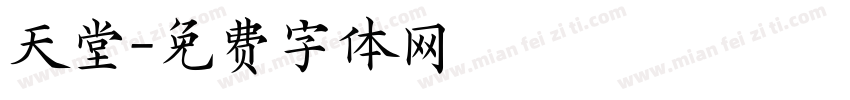 天堂字体转换