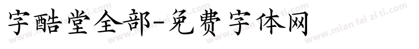 字酷堂全部字体转换
