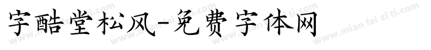 字酷堂松风字体转换