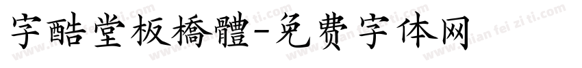 字酷堂板橋體字体转换