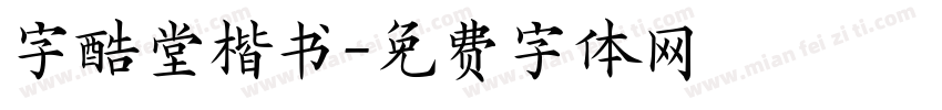 字酷堂楷书字体转换
