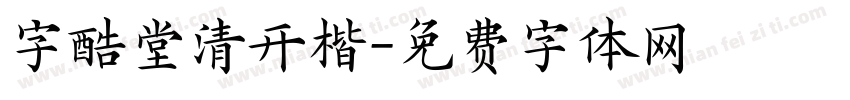 字酷堂清开楷字体转换
