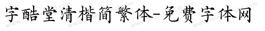 字酷堂清楷简繁体字体转换