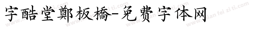 字酷堂鄭板橋字体转换
