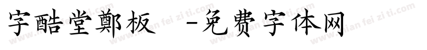 字酷堂鄭板牆字体转换