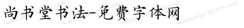 尚书堂书法字体转换