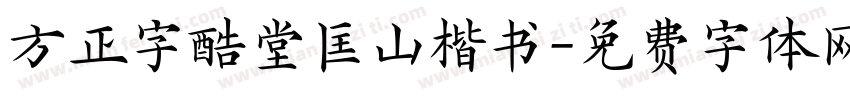 方正字酷堂匡山楷书字体转换
