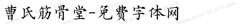 曹氏筋骨堂字体转换