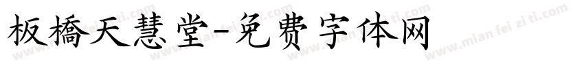 板橋天慧堂字体转换