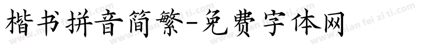 楷书拼音简繁字体转换