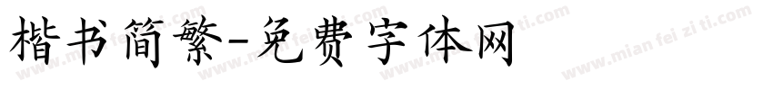 楷书简繁字体转换