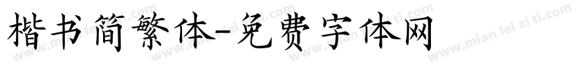 楷书简繁体字体转换