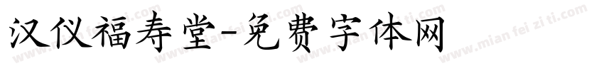 汉仪福寿堂字体转换