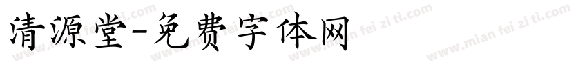 清源堂字体转换