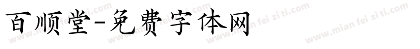 百顺堂字体转换