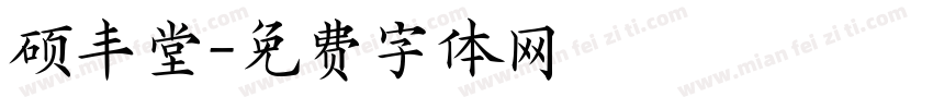 硕丰堂字体转换