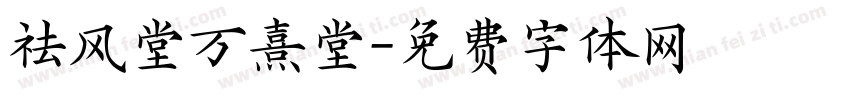 祛风堂万熹堂字体转换