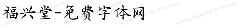 福兴堂字体转换
