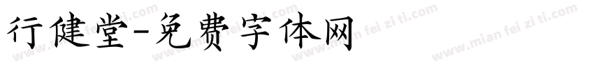 行健堂字体转换