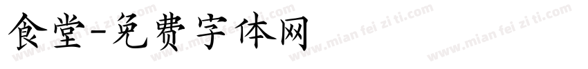 食堂字体转换