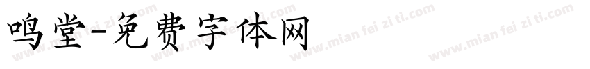鸣堂字体转换