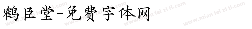 鹤臣堂字体转换