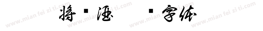 (免兔)将进酒字体转换