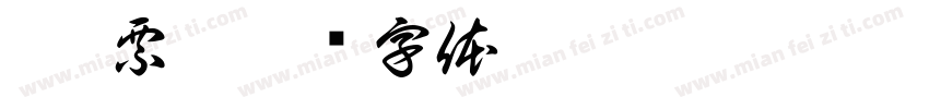 (封票)字体转换