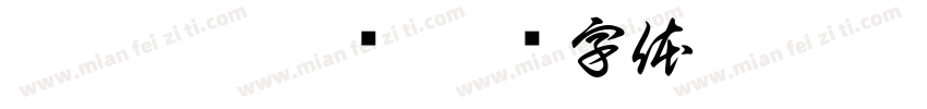 (茄)脚吝疙炼字体转换