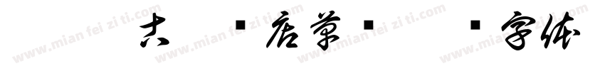 Aa硬笔古董书店草书字体转换