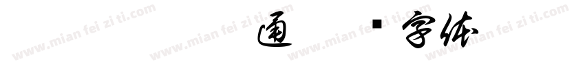 zcool-gdh-普通字体转换
