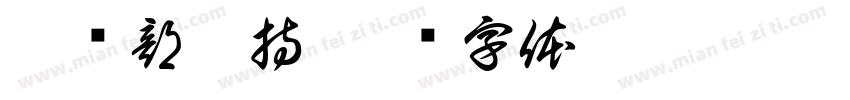 √总部扶持字体转换
