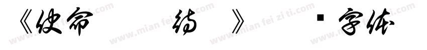 《使命.枕戈待旦》字体转换