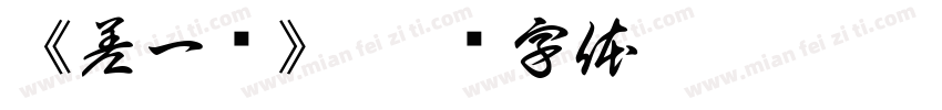 《差一步》字体转换
