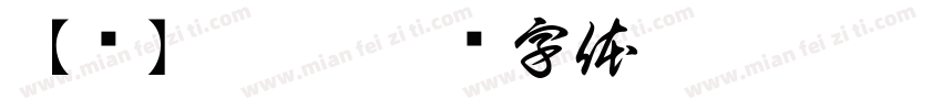 【净】篆遇字体转换