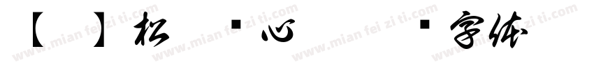 【菊】松露夹心脆字体转换