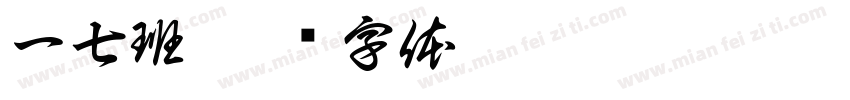 一七班字体转换