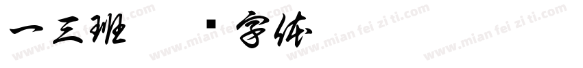 一三班字体转换