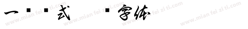 一丢仪式字体转换