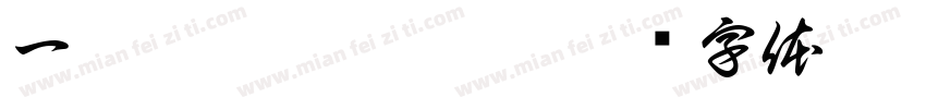 一丨丿丶厶丿丿厶字体转换