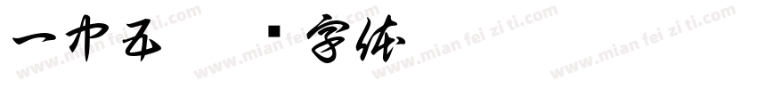 一中五字体转换