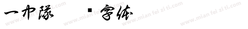 一中隊字体转换