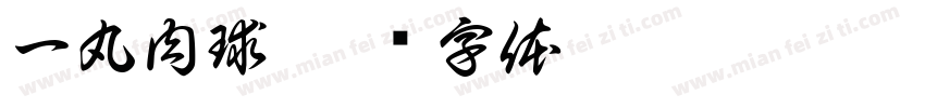 一丸肉球字体转换
