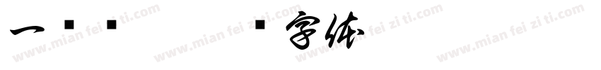 一举夺葵字体转换