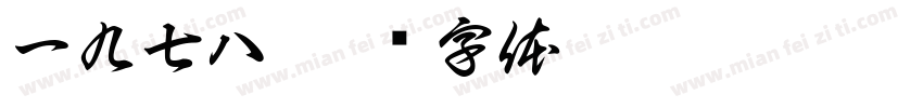 一九七八字体转换