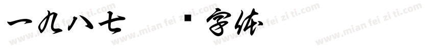 一九八七字体转换