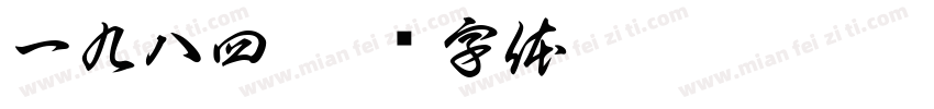 一九八四字体转换