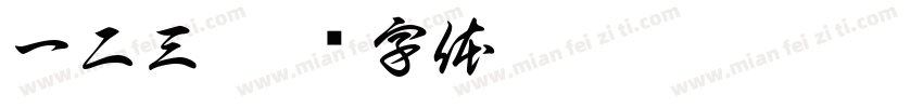 一二三字体转换