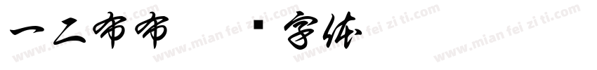 一二布布字体转换